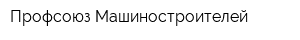 Профсоюз Машиностроителей