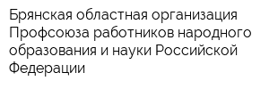 Брянская областная организация Профсоюза работников народного образования и науки Российской Федерации