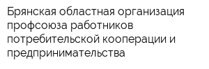 Брянская областная организация профсоюза работников потребительской кооперации и предпринимательства
