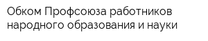 Обком Профсоюза работников народного образования и науки