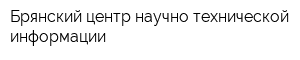 Брянский центр научно-технической информации