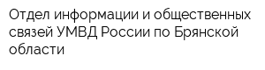 Отдел информации и общественных связей УМВД России по Брянской области