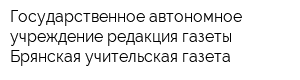 Государственное автономное учреждение редакция газеты Брянская учительская газета