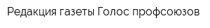 Редакция газеты Голос профсоюзов