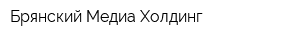 Брянский Медиа Холдинг
