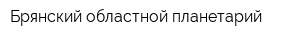 Брянский областной планетарий