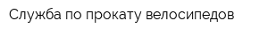 Служба по прокату велосипедов