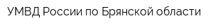УМВД России по Брянской области