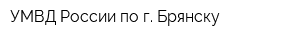 УМВД России по г Брянску