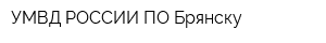 УМВД РОССИИ ПО Брянску