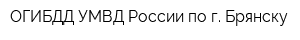 ОГИБДД УМВД России по г Брянску