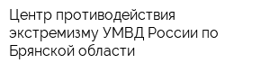Центр противодействия экстремизму УМВД России по Брянской области