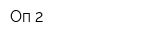 Оп-2