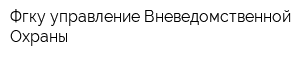 Фгку управление Вневедомственной Охраны