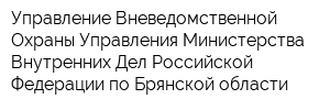 Управление Вневедомственной Охраны Управления Министерства Внутренних Дел Российской Федерации по Брянской области