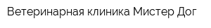 Ветеринарная клиника Мистер Дог