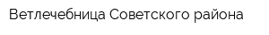 Ветлечебница Советского района