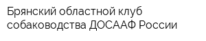 Брянский областной клуб собаководства ДОСААФ России