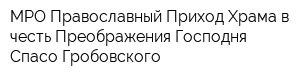 МРО Православный Приход Храма в честь Преображения Господня Спасо-Гробовского