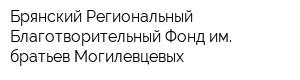 Брянский Региональный Благотворительный Фонд им братьев Могилевцевых