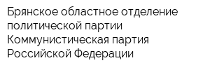 Брянское областное отделение политической партии Коммунистическая партия Российской Федерации