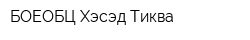 БОЕОБЦ Хэсэд Тиква
