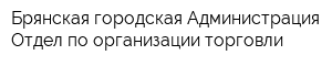 Брянская городская Администрация Отдел по организации торговли