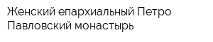 Женский епархиальный Петро-Павловский монастырь