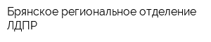 Брянское региональное отделение ЛДПР