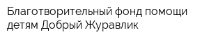 Благотворительный фонд помощи детям Добрый Журавлик