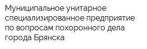Муниципальное унитарное специализированное предприятие по вопросам похоронного дела города Брянска