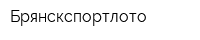 Брянскспортлото