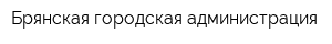 Брянская городская администрация
