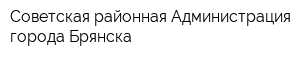 Советская районная Администрация города Брянска