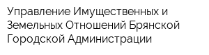 Управление Имущественных и Земельных Отношений Брянской Городской Администрации