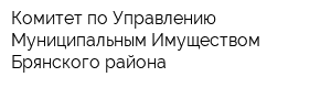 Комитет по Управлению Муниципальным Имуществом Брянского района