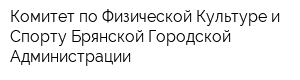 Комитет по Физической Культуре и Спорту Брянской Городской Администрации