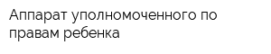 Аппарат уполномоченного по правам ребенка