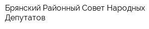 Брянский Районный Совет Народных Депутатов