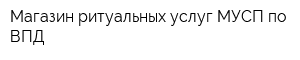 Магазин ритуальных услуг МУСП по ВПД