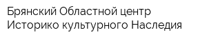 Брянский Областной центр Историко-культурного Наследия
