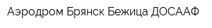 Аэродром Брянск Бежица ДОСААФ