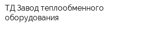 ТД Завод теплообменного оборудования