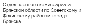 Отдел военного комиссариата Брянской области по Советскому и Фокинскому районам города Брянска