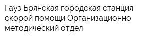Гауз Брянская городская станция скорой помощи Организационно-методический отдел
