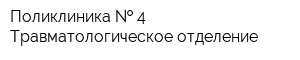 Поликлиника   4 Травматологическое отделение