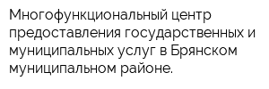 Многофункциональный центр предоставления государственных и муниципальных услуг в Брянском муниципальном районе
