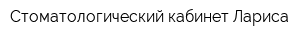 Стоматологический кабинет Лариса