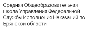 Средняя Общеобразовательная школа Управления Федеральной Службы Исполнения Наказаний по Брянской области