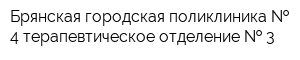Брянская городская поликлиника   4 терапевтическое отделение   3